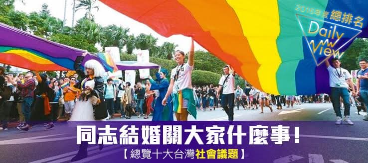 2016年度總排名！同志結婚關大家什麼事！總覽十大台灣社會議題！