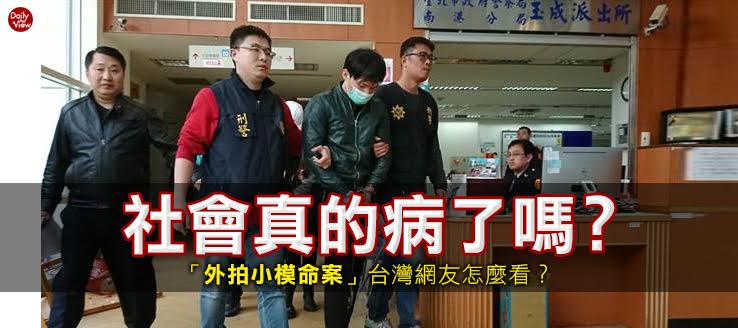 社會生病了嗎？「外拍小模命案」台灣網友怎麼看？