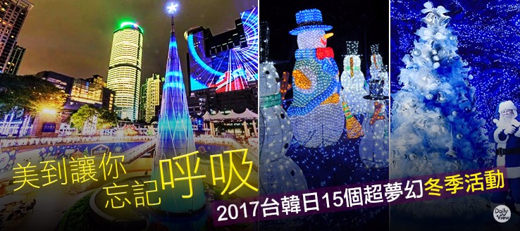 美到讓你忘記呼吸！2017台韓日15個超夢幻冬季活動