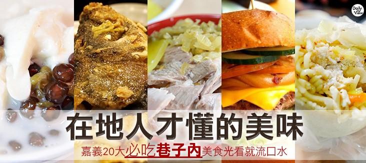 在地人才懂的美味！嘉義20間必吃「巷子內」美食光看就流口水啦！