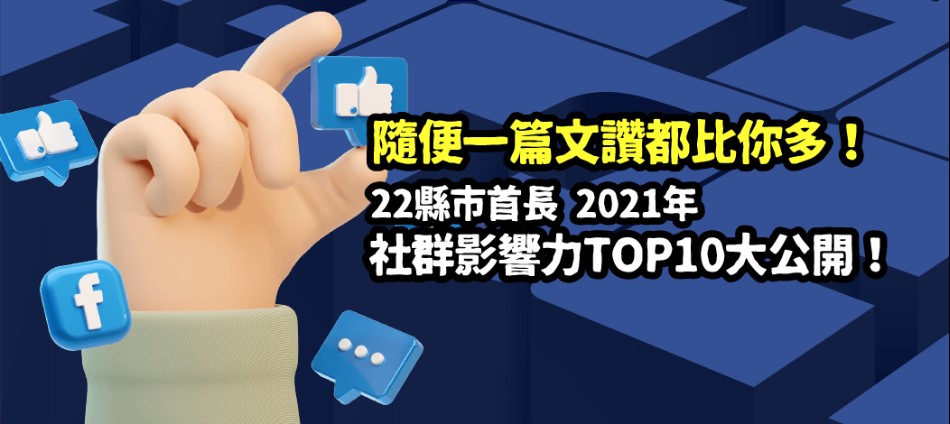 神回顧／22縣市首長2021年社群影響力TOP10排名大公開