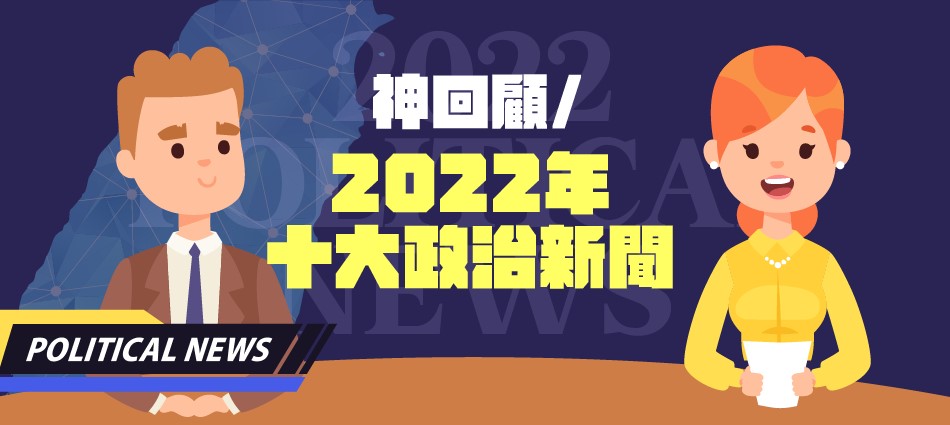 神回顧／政治十大新聞！選舉年「他」最火