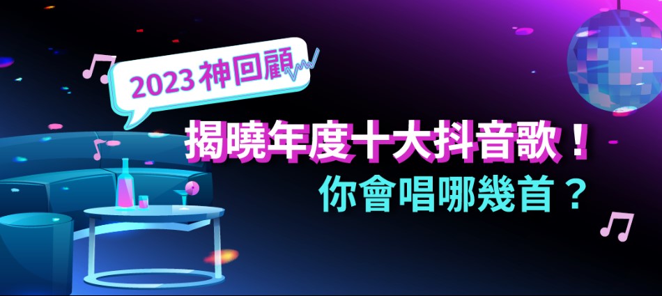 2023神回顧／十大抖音歌霸榜KTV？〈科目三〉竟然不是一首歌！