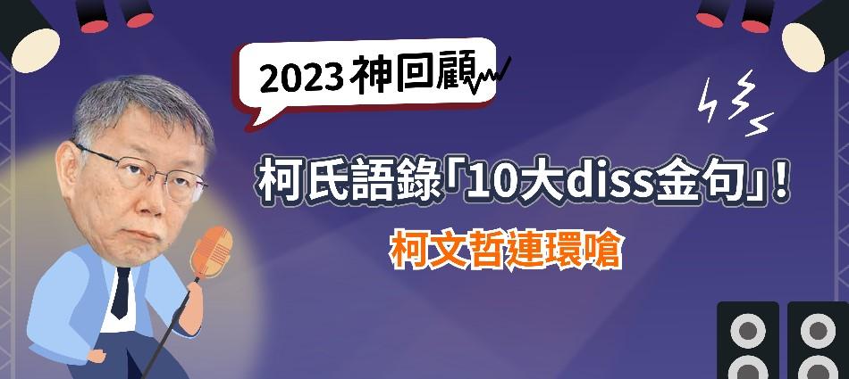 2023神回顧／柯氏語錄「十大diss金句」！柯文哲連環嗆