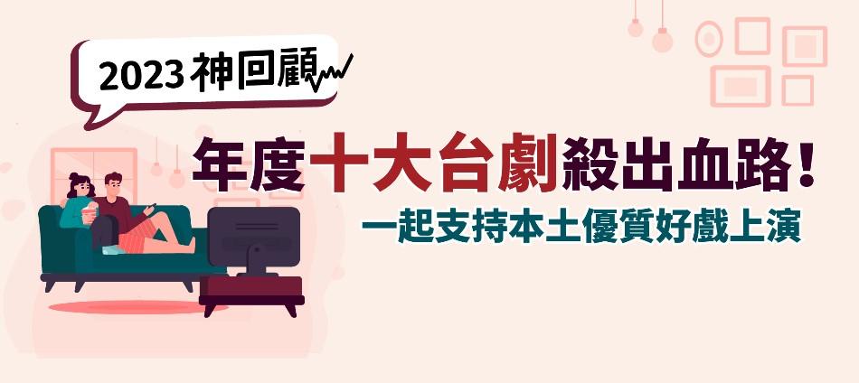 2023神回顧／《八尺門的辯護人》只排第四名！年度十大人氣台劇