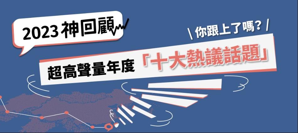 2023神回顧／#Me Too、蛋荒引爆討論！年度「十大熱議話題」你都跟上了嗎？