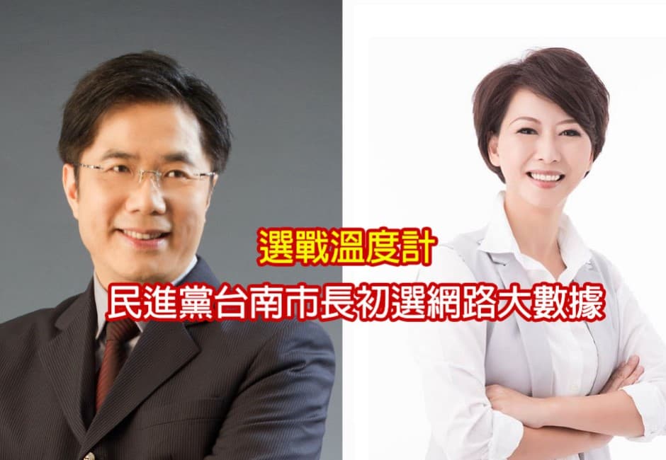 選戰溫度計／民進黨台南市長初選網路大數據
