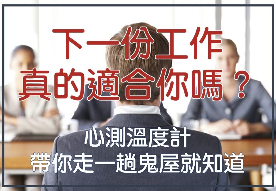 心測溫度計／下一份工作適合你嗎？走一趟鬼屋秒透析！