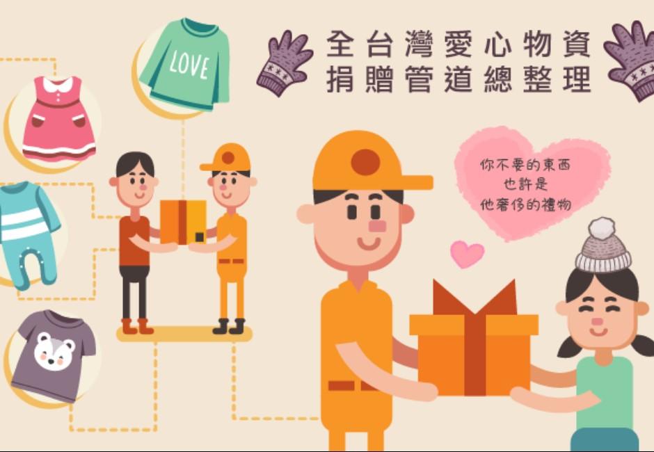 你不要的書、玩具全是別人的寶！2019全台物資捐贈懶人包來了