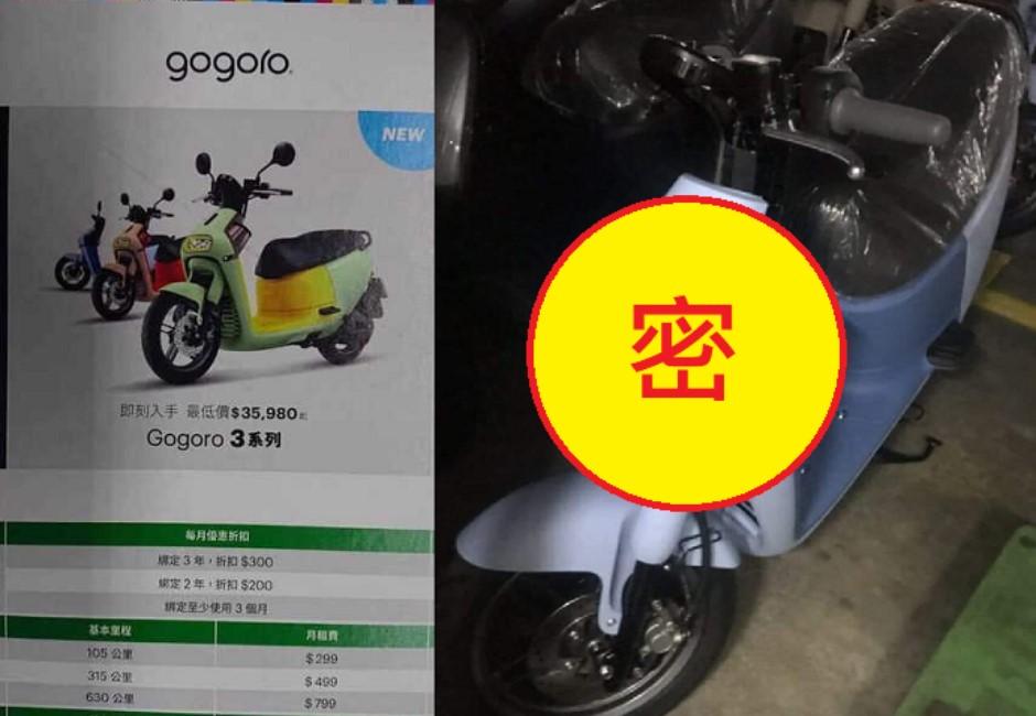 Gogoro3照片外流曝光！網友一看狂酸「設計師離職了？」