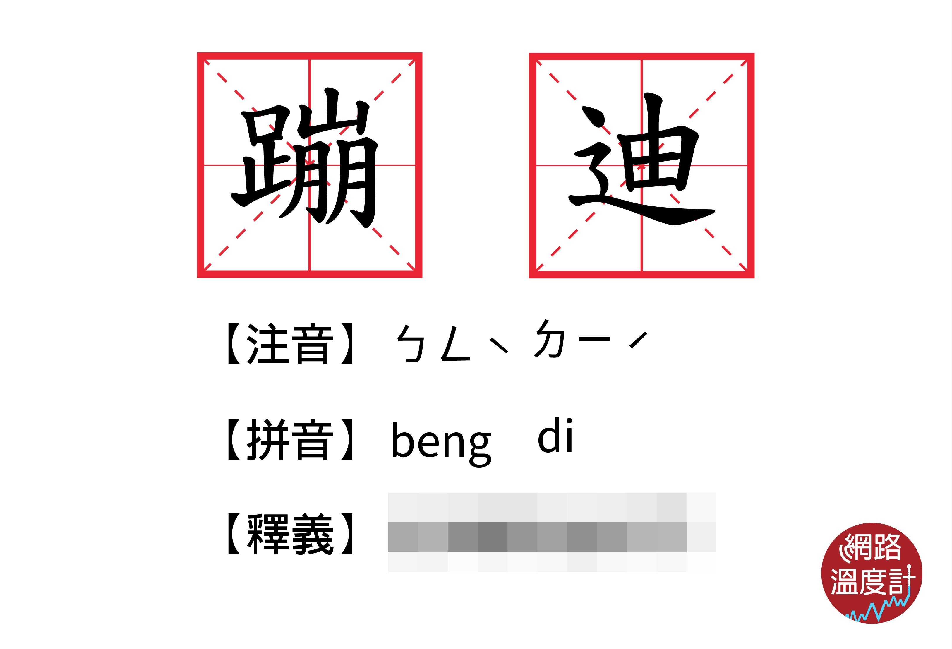 玖壹壹、屁孩揪你GO蹦迪！超嗨流行語「蹦迪」到底啥意思？