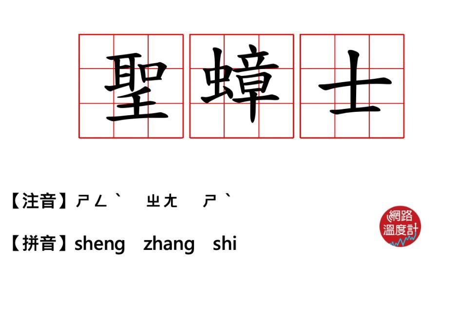 「聖蟑士」是什麼意思？一張圖看懂「塔綠班宇宙」爆發史