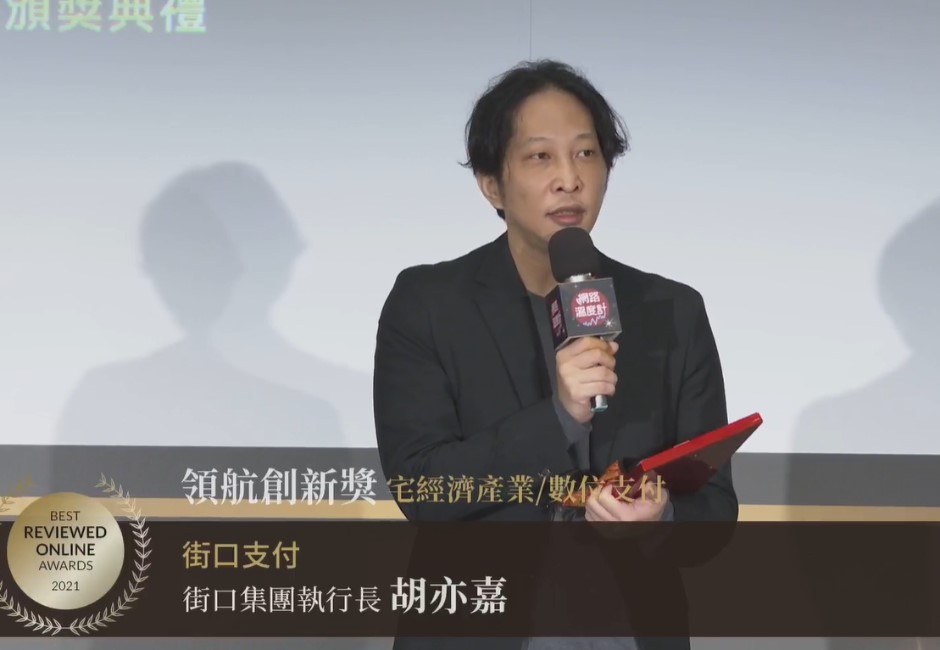 口碑之星／改革支付流程！數位金融重要推手　「街口支付」成領航創新獎贏家