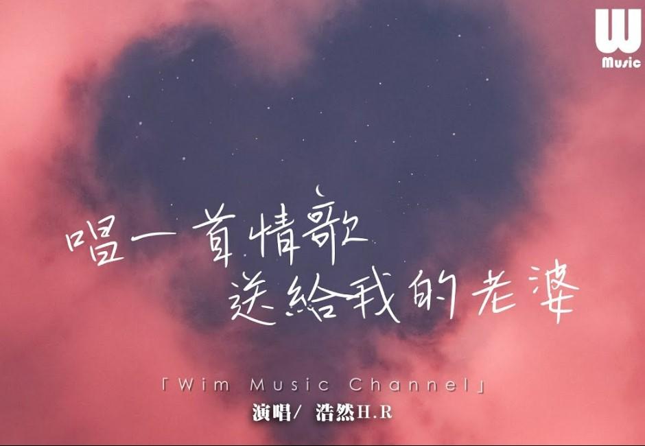 影／「唱一首情歌～送給我的老婆」超甜抖音夯曲《都要好好的》 原唱連藝名都從妻名取