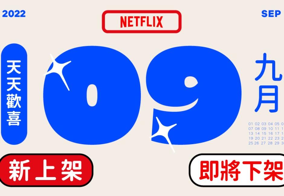 Netflix影集9月新上架片單公開！網友直呼：終於等到《JoJo的奇幻冒險：石之海》