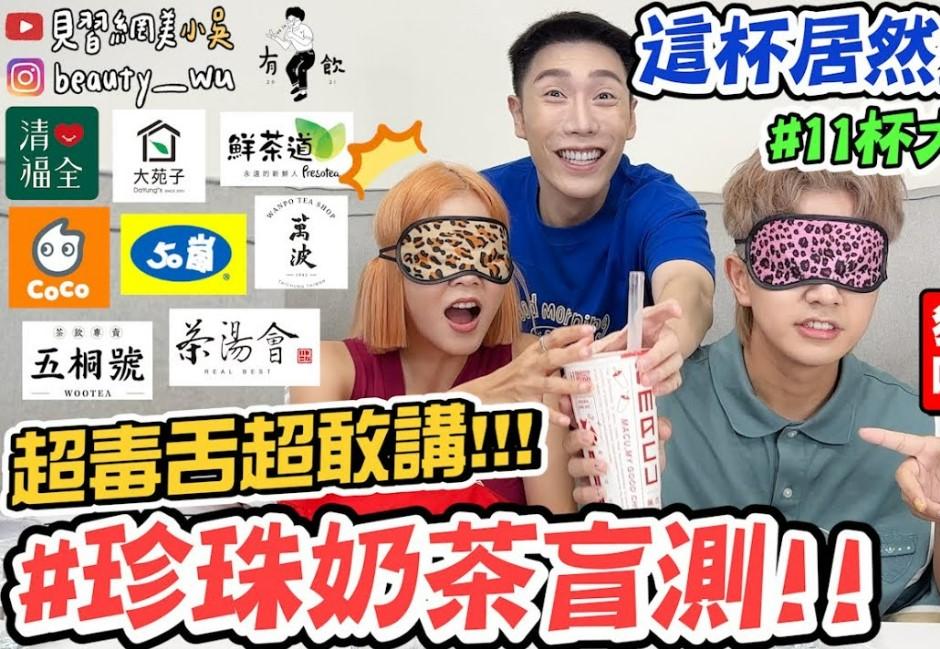 百萬YouTuber小吳「珍奶測評跳過廖老大」？膽大親回：沒有什麼不敢講