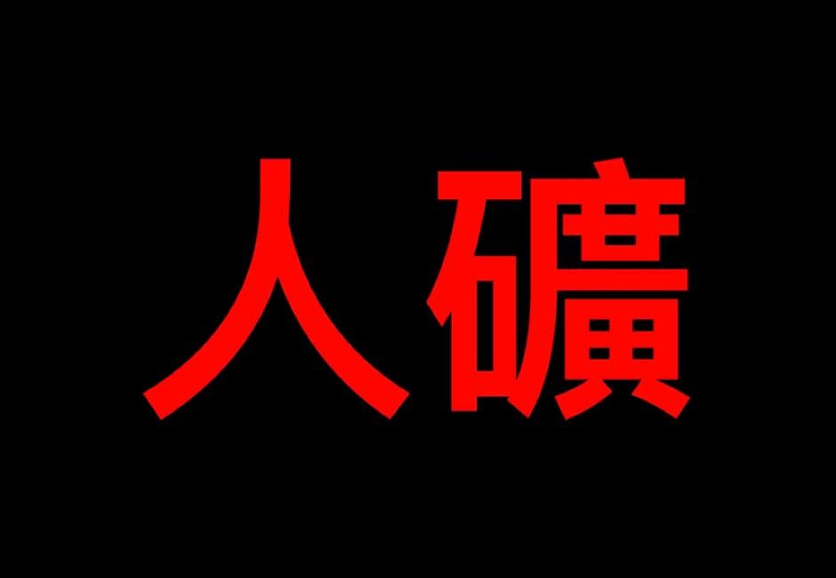 中國新流行語「人礦」爆紅！中共急封殺　相關話題一夕之間全消失