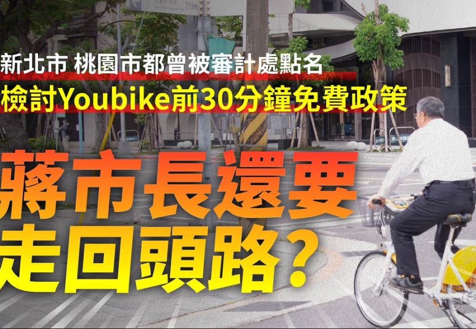 柯規蔣不隨！Youbike明年前30分鐘免費 柯怒嗆大撒幣北市府回應了