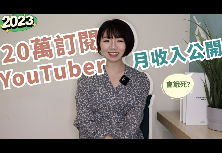 拍片仔好賺嗎？20萬訂閱YouTuber收入公開　單憑影片收益「會餓死」