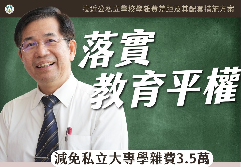 私校補助不排富　教長這樣說！引網友酸「平民的錢補助貴族學校」