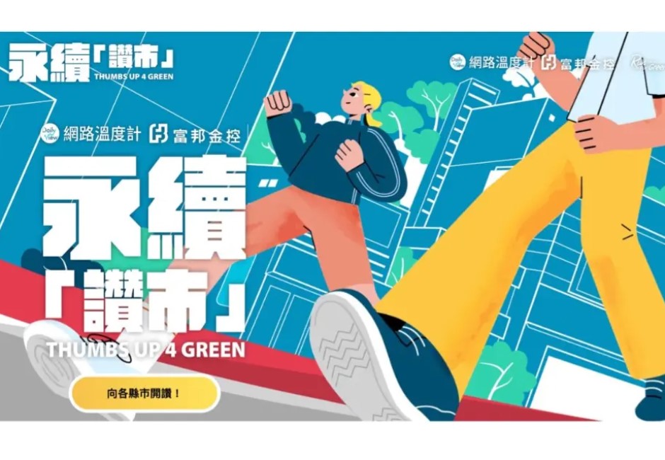 為台灣種下希望！富邦「Run For Green™」狂吸粉　跟著人氣網紅一起行動支持「永續讚市」綠理念