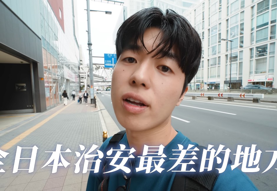 連當地人都怕？YouTuber Tommy揭「全日本治安最差地區」！網：大阪人的萬華