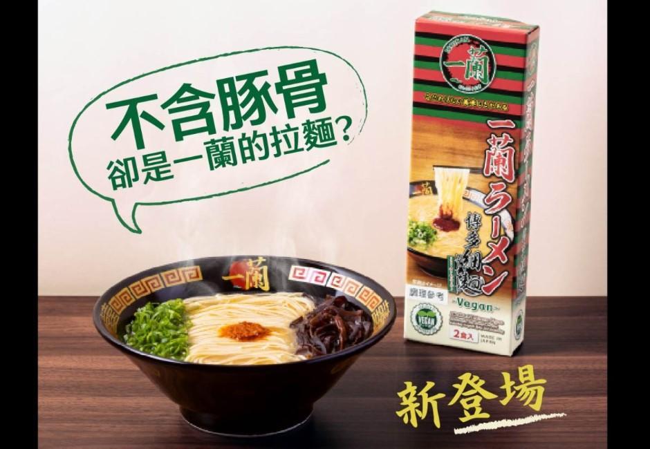 蔬食者開心吃「一蘭」！最新豚骨風味「博多細麵蔬食版」開賣了　全球僅台灣限定3口味一次滿足