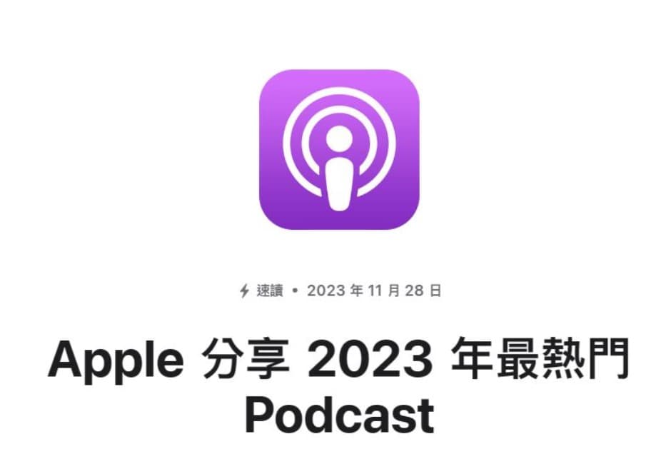 Apple Podcast公布「台灣最熱門節目」TOP 10！ 《百靈果 News》蟬聯冠軍　《跳脫 Do 式圈》崛起黑馬