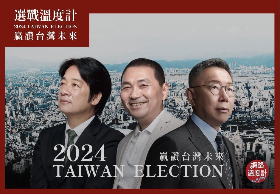 2024選戰溫度計／辯論會後最新當選預測出爐！ 賴蕭配VS.侯康配逼近黃金交叉