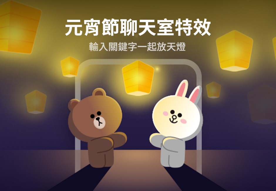 台灣限定LINE元宵節特效！限時7天「輸入3組關鍵字」　熊大、兔兔陪你放天燈