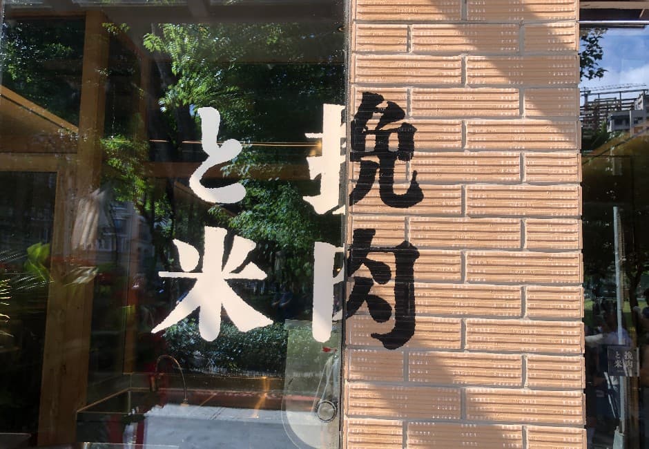 「挽肉と米」台灣創始店開工日宣布暫停營業！未來動向曝光：已盡最大努力