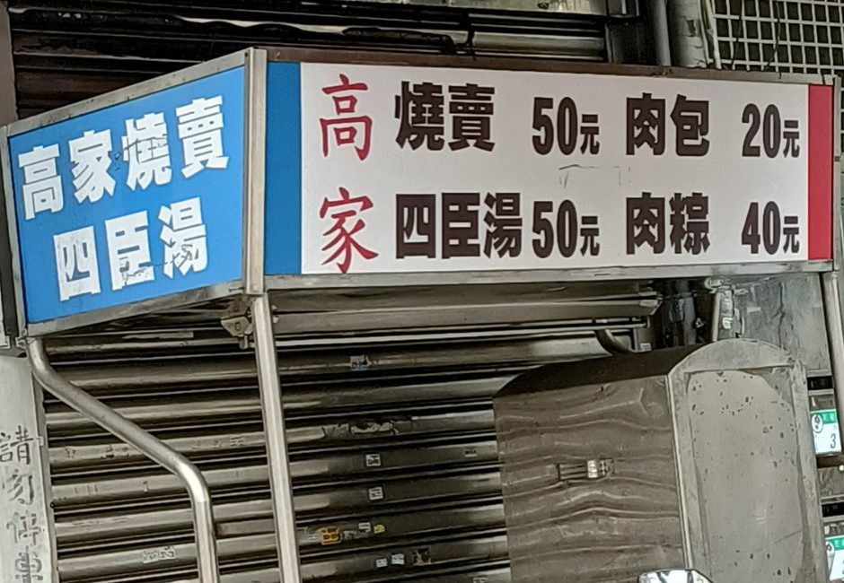 路邊攤賣「四臣湯」能喝嗎？網Google發現無知是自己　台灣食物還有常見7大誤用字