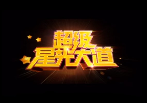 YouTube截圖／超級星光大道