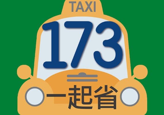 計程車七折 173叫車app