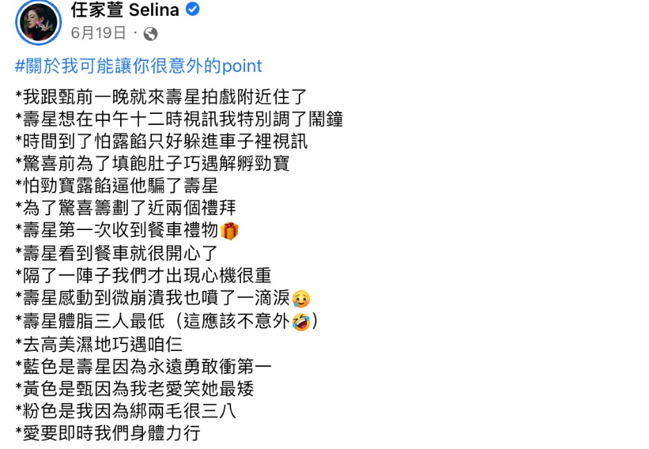 FB/任家萱 Selina（任家萱在臉書上發關於我可能讓你很意外的10個point）