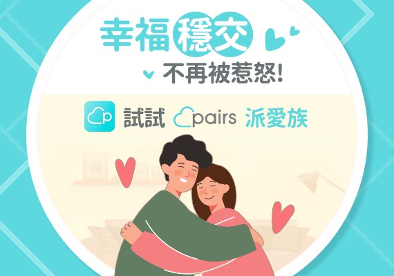 翻攝FB／Pairs － 派愛族