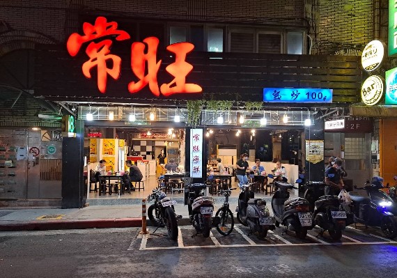 常旺熱炒店