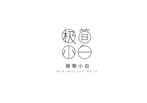 翻攝YT／Minimalist Paik 極簡小白