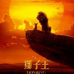 獅子王（2019，真人版）