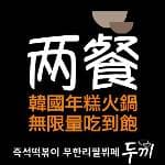 『 兩餐』 두끼韓國年糕火鍋吃到飽