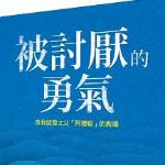 被討厭的勇氣：自我啟發之父阿德勒的教導