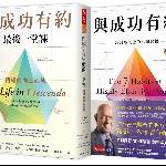 與成功有約+與成功有約最後一堂課 