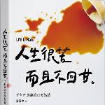 人生很苦 而且不回甘