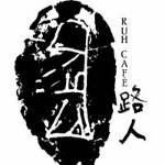 路人咖啡Ruh Cafe