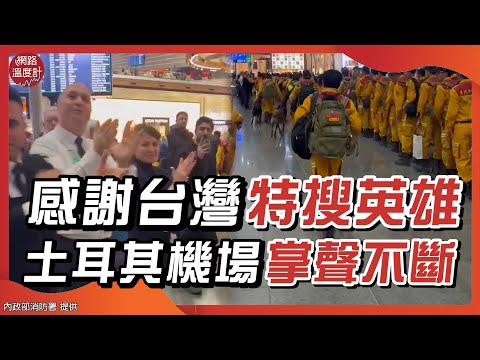 感謝有您！台灣特搜英雄任務結束今返國　土耳其民眾機場掌聲不間斷｜網路溫度計