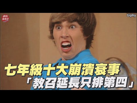 買房壓力大、薪水低還要被說草莓族？ 七年級十大崩潰衰事「教召延長只排第四」【網溫爆榜 EP.17】