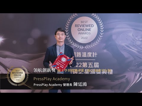 【2022網路口碑之星】領航創新獎–線上知識平台：PressPlay Academy｜網路溫度計