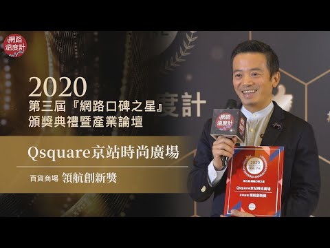 【2020網路口碑之星】領航創新獎-百貨商場：Qsquare京站時尚廣場｜網路溫度計