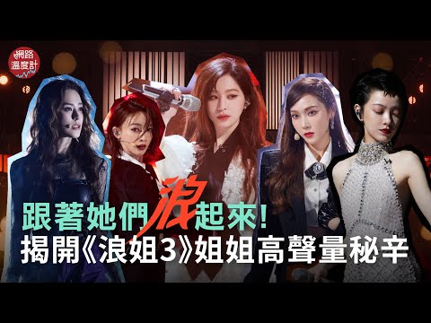 王心凌《浪姐3》乘風破浪拔山倒樹而來　網路聲量是第二名的她3.7倍｜網路溫度計