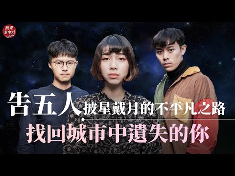 新勢樂團「告五人」如何在5年內爆紅？成為#演唱會 秒殺樂團 讓城市每個孤寂靈魂找到彼此